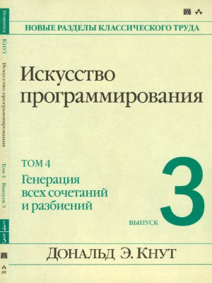 Искусство программирования в 4 томах