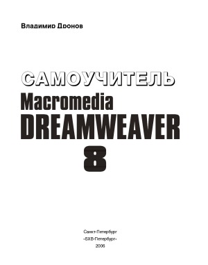 Самоучитель Macromedia Dreamweaver 8