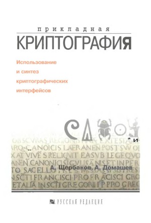 Прикладная криптография. Использование и синтез криптографических интерфейсов