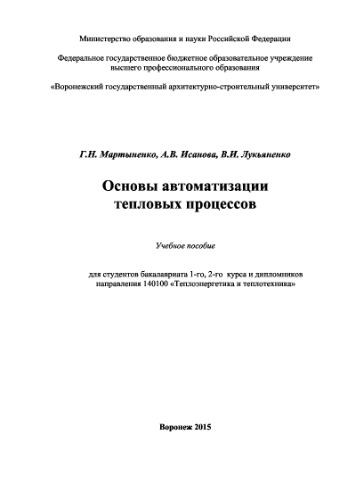 Основы автоматизации тепловых процессов