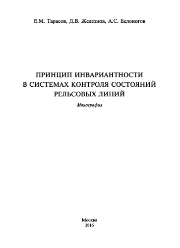 Принцип инвариантности в системах контроля состояний рельсовых линий