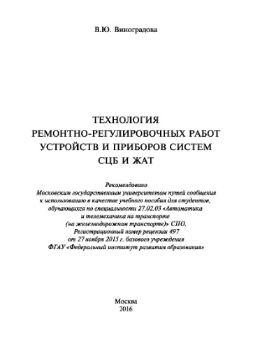 Технология ремонтно-регулировочных работ устройств и приборов систем СЦБ и ЖАТ