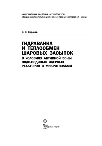 Гидравлика и теплообмен шаровых засыпок в условиях активной зоны водо-водяных ядерных реакторов с микротвэлами