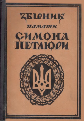 Збірник памяти Симона Петлюри, 1879-1926.