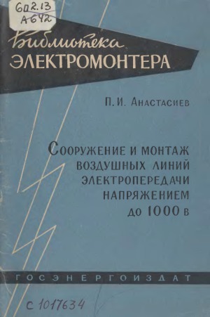 Сооружение и монтаж воздушных линий электропередачи напряжением до 1000 В