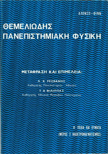 Θεμελιωδης Πανεπιστημιακη Φυσικη. ΙΙ: Πeδια και Κυματα