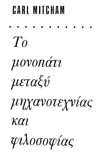 Η τεχνολογική σκέψη   Το μονοπάτι μεταξύ μηχανοτεχνίας και φιλοσοφίας