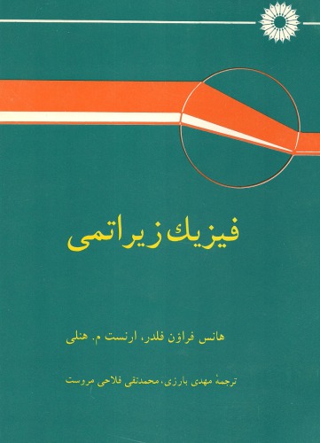 فیزیک زیراتمی