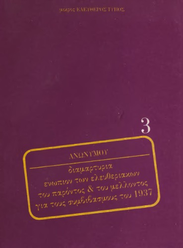 Διαμαρτυρία ενώπιον των ελευθεριακών του παρόντος και του μέλλοντος για τους συμβιβασμούς του 1937