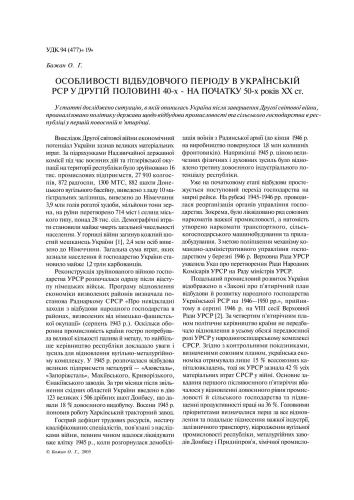 Особливості відбудовчого періоду в Українській PCP у другій половині 40-х - на початку 50-х років XX століття