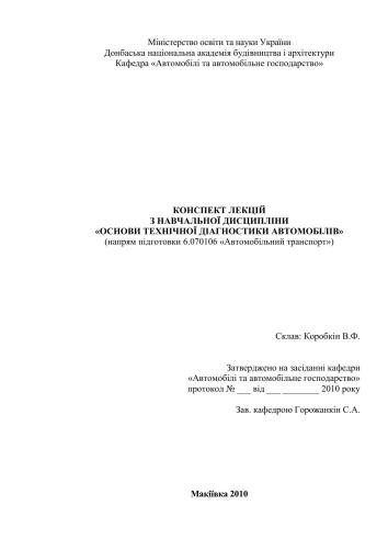 Конспект лекцій з навчальної дисципліни «Основи технічної діагностики автомобілів» (напрям підготовки 6.070106 «Автомобільний транспорт»)