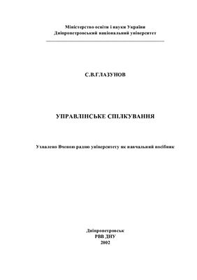 Управлінське спілкування, навчальний посібник ДНУ 2002