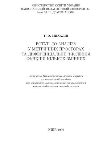 Вступ до аналізу у метричних просторах та диференціальне числення функцій кількох змінних