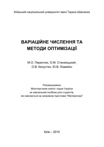 Варіаційне числення та методи оптимізації