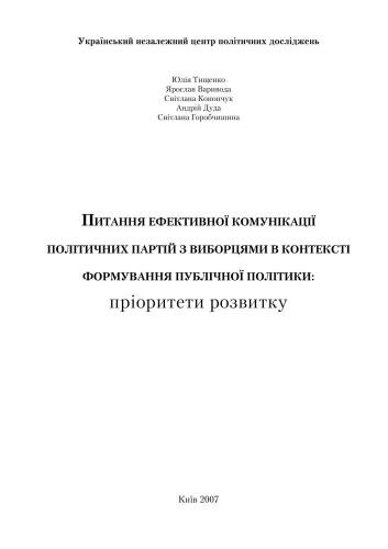 Питання ефективної комунікації політичних партій з виборцями в контексті формування публічної політики: пріорітети розвитку