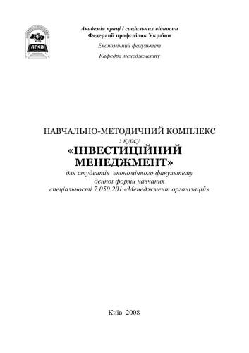 Інвестиційний менеджмент. Навчально-методичний комплекс