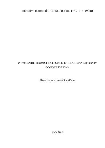 Формування професійної компетентності фахівця сфери послуг і туризму