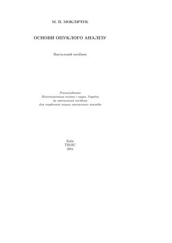 Основи опуклого аналізу 