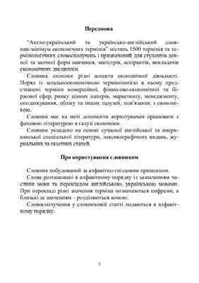 Англо-український та українсько-англійський словник-мінімум економічних термінів