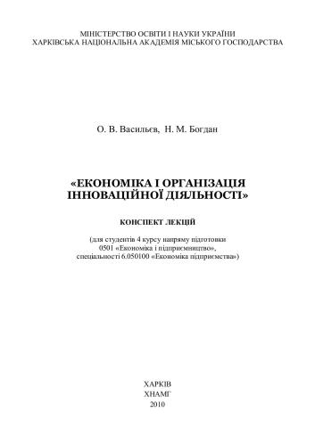 Економіка і організація інноваційної діяльності