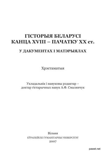 Гісторыя Беларусі канца XVIII - пачатку XX ст. у дакументах і матэрыялах. Хрэстаматыя