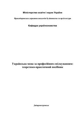 Українська мова за професійним спрямуванням: теоретико-практичний посібник