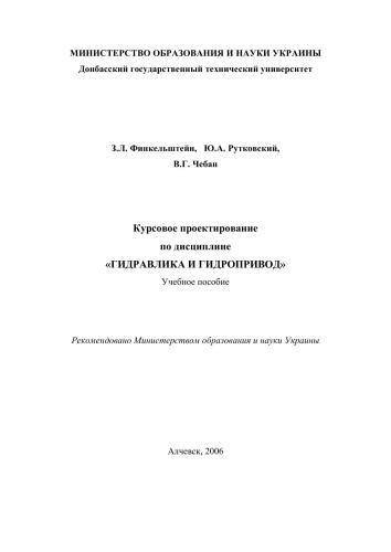 Курсовое проектирование по дисциплине Гидравлика и гидропривод