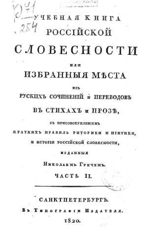 Учебная книга россійской словесности. Часть 2