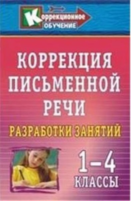 Коррекция письменной речи в начальной школе. Разработки занятий. 1-4 классы