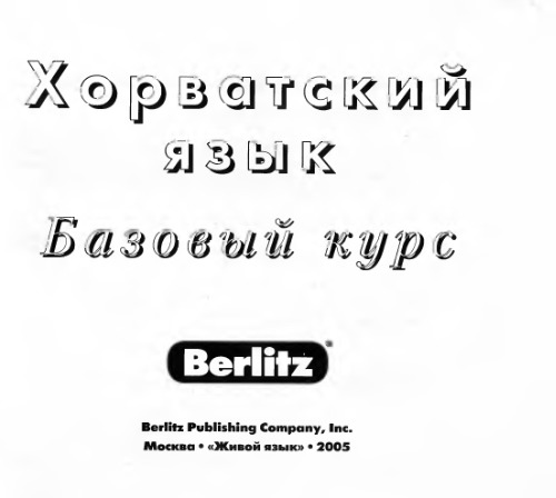 Berlitz. Хорватский язык. Базовый курс