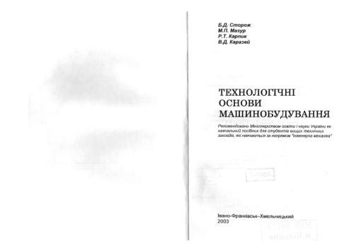 Технологічні основи машинобудування