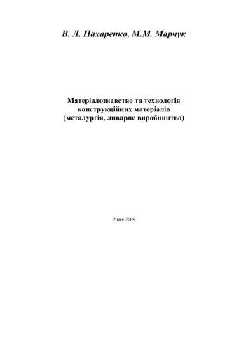 Матеріалознавство та технологія конструкційних матеріалів (металургія, ливарне виробництво)