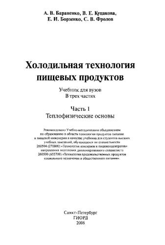 Холодильная технология пищевых продуктов. Часть І. Теплофизические основы