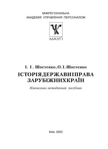 Історія держави і права зарубіжних країн