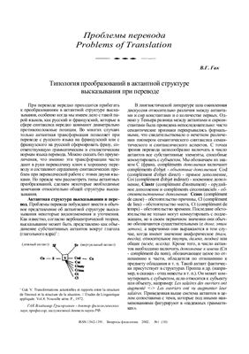 Типология преобразований в актантной структуре высказывания при переводе