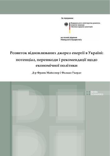 Розвиток відновлюваних джерел енергії в Україні: потенціал, перешкоди і рекомендації щодо економічної політики