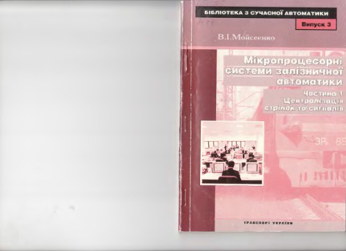 Мікропроцесорні системи залізничної автоматики. Частина 1