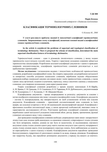 Класифікація термінологічних словників