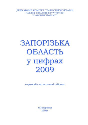 Запорізька область у цифрах 2009