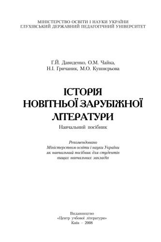 Історія новітньої зарубіжної літератури