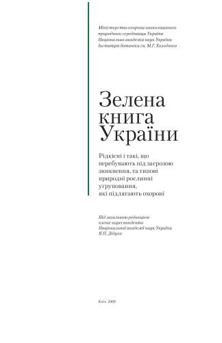 Зелена книга України