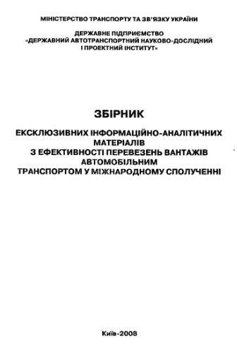 Збірник ексклюзивних інформаційно-аналітичних матеріалів з ефективності перевезень вантажів автотранспортом у міжнародному сполученні (укр)