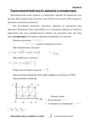 Конспект лекцій Термодинаміка і теплопередача