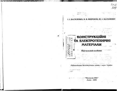 Конструкційні та електротехнічні матеріали