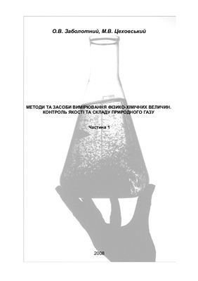 Методи та засоби вимірювання фізико-хімічних величин. Контроль якості та складу природного газу