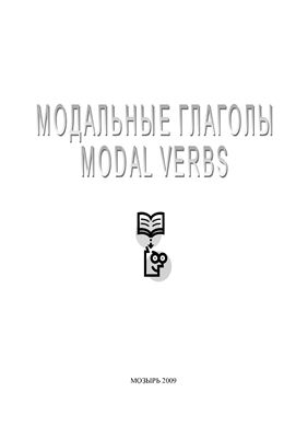 Модальные глаголы/Modal Verbs