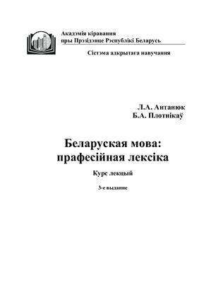 Беларуская мова: прафесійная лексіка