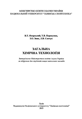 Загальна хімічна технологія: Підручник