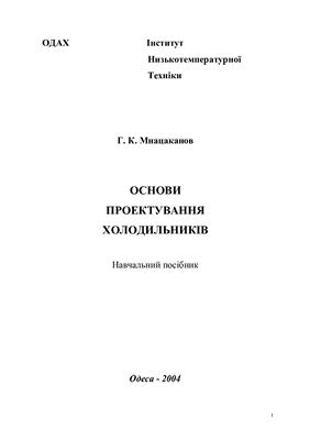 Основи проектування холодильників (украинский)