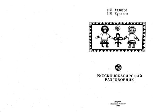 Русско-юкагирский разговорник. 